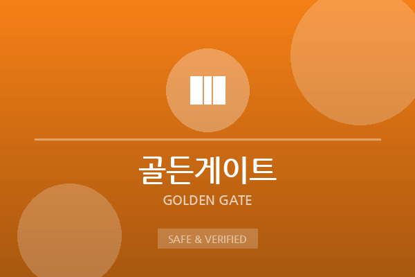 골든게이트