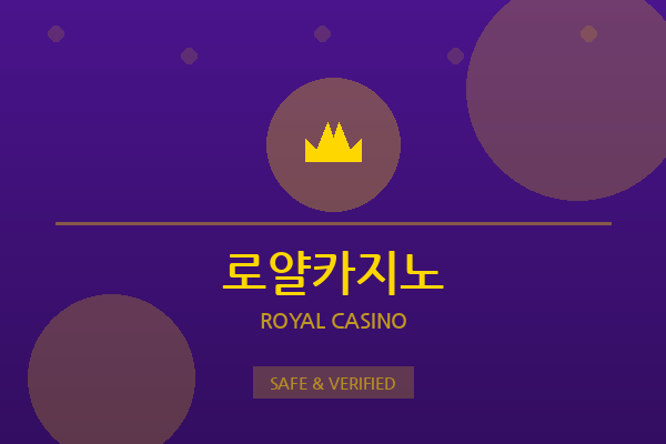 로얄카지노