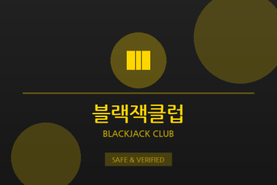 블랙잭클럽 - 에볼루션 전문 카지노
