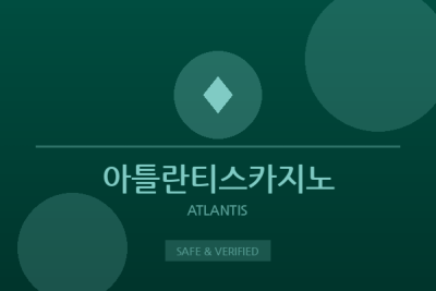 아틀란티스카지노 - 프라그마틱 전문 카지노