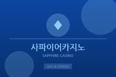 사파이어카지노 - 프리미엄 온라인카지노