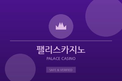 팰리스카지노 - 슬롯 전문 카지노