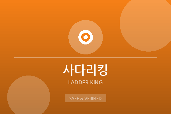 사다리킹