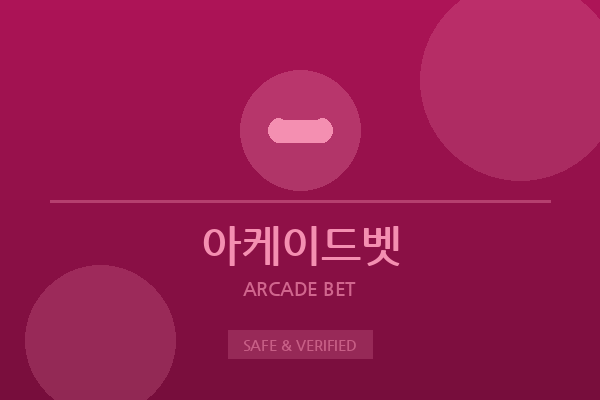 아케이드벳