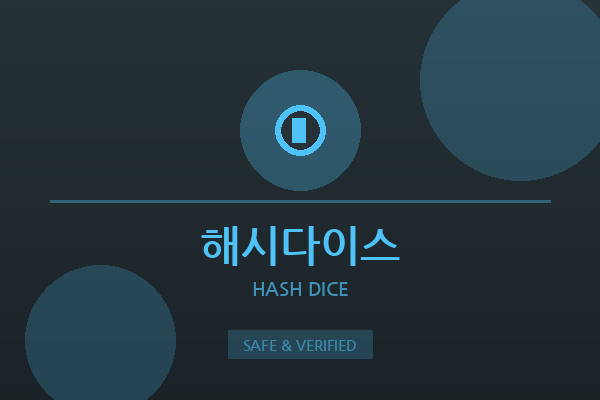 해시다이스