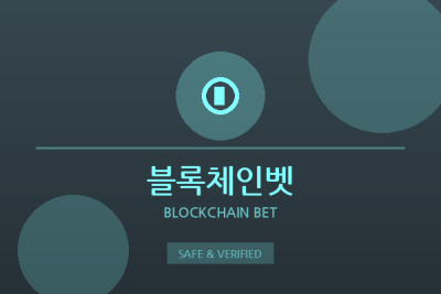 블록체인벳 - 블록체인 베팅 사이트