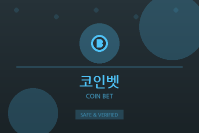 코인벳 - 가상화폐 전문 베팅사이트