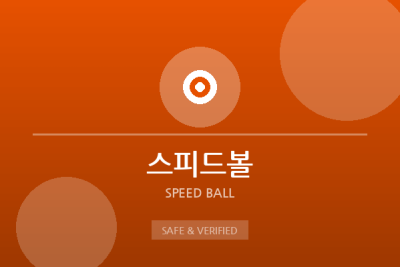 스피드볼 - 미니게임 전문 사이트