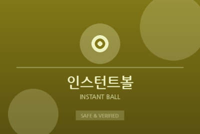 인스턴트볼 - 인스턴트 게임 전문