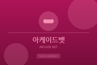 아케이드벳 - 아케이드 게임 전문