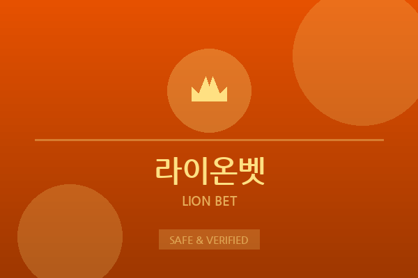 라이온벳