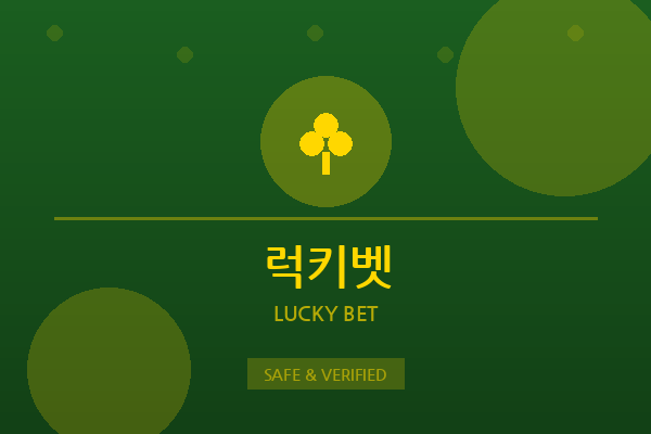 럭키벳