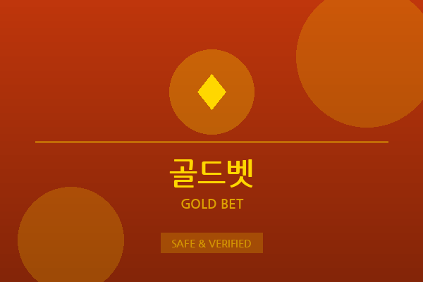 골드벳
