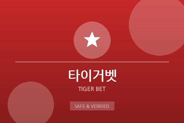 타이거벳