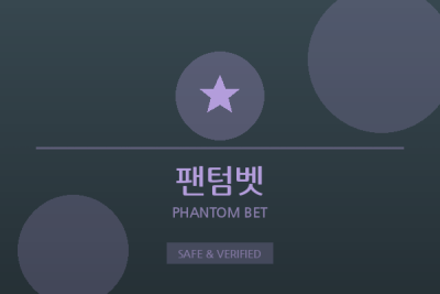 팬텀벳 - 보증 안전놀이터