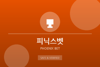 피닉스벳 - 프리미엄 안전놀이터