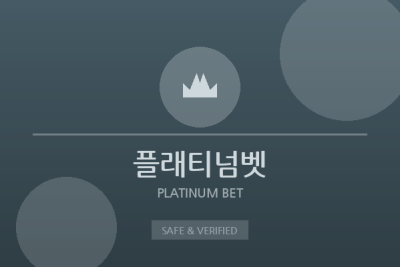 플래티넘벳 - 프리미엄 보증업체