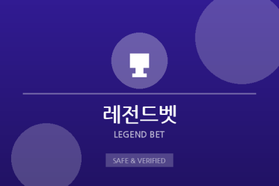 레전드벳 - 종합 스포츠 플랫폼