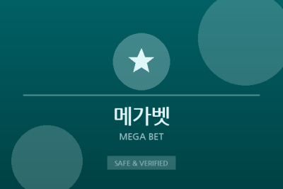 메가벳 - 안전 검증 토토사이트