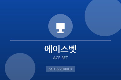 에이스벳 - 안전 보증 토토사이트