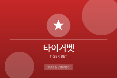 타이거벳 - 메이저 안전놀이터