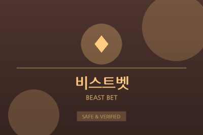 비스트벳 - 대형 안전놀이터