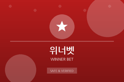 위너벳 - 스포츠 전문 토토사이트
