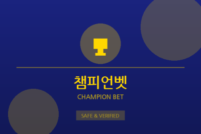 챔피언벳 - VIP 전용 토토사이트