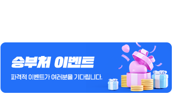 승부처 이벤트